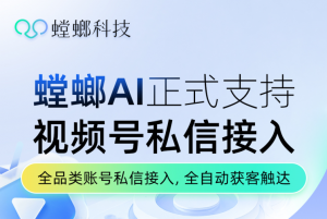 螳螂系统视频号AI私信客服系统