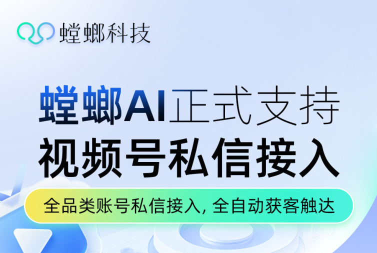 螳螂系统视频号AI私信客服系统