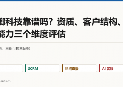 螳螂科技靠谱吗？资质、客户结构、交付能力三个维度评估
