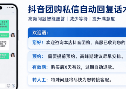抖音团购私信自动回复设计核心原则，抖音团购私信自动回复话术模板